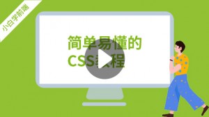 小白学前端：简单易懂的CSS
