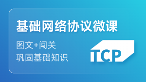 基础网络协议入门课程