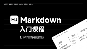 Markdown 入门课程
